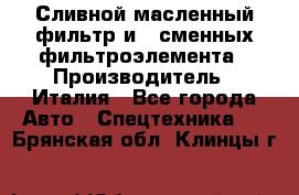 Сливной масленный фильтр и 2 сменных фильтроэлемента › Производитель ­ Италия - Все города Авто » Спецтехника   . Брянская обл.,Клинцы г.